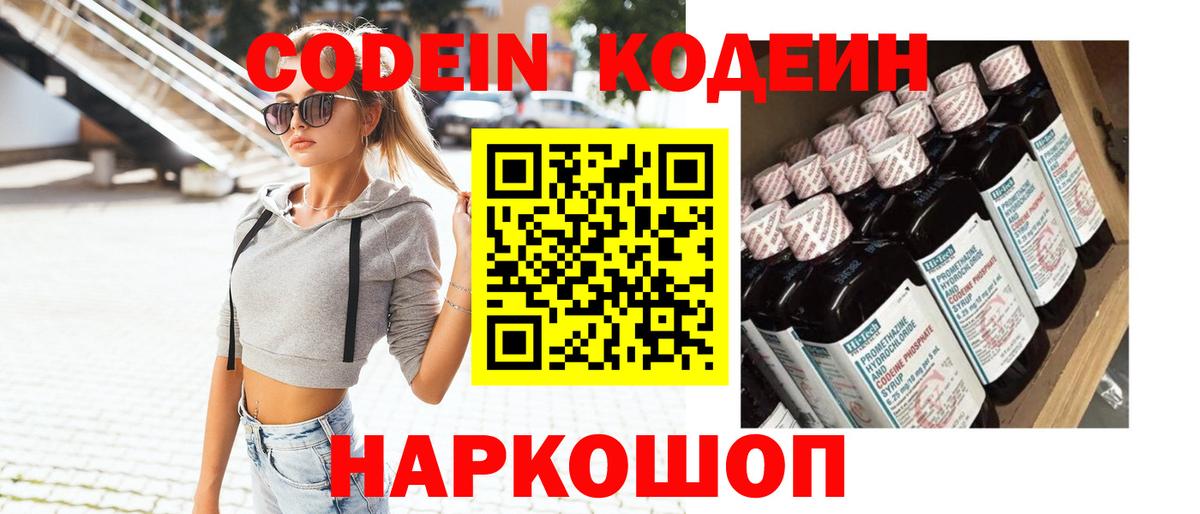 Кодеин Purple Drank Рязань